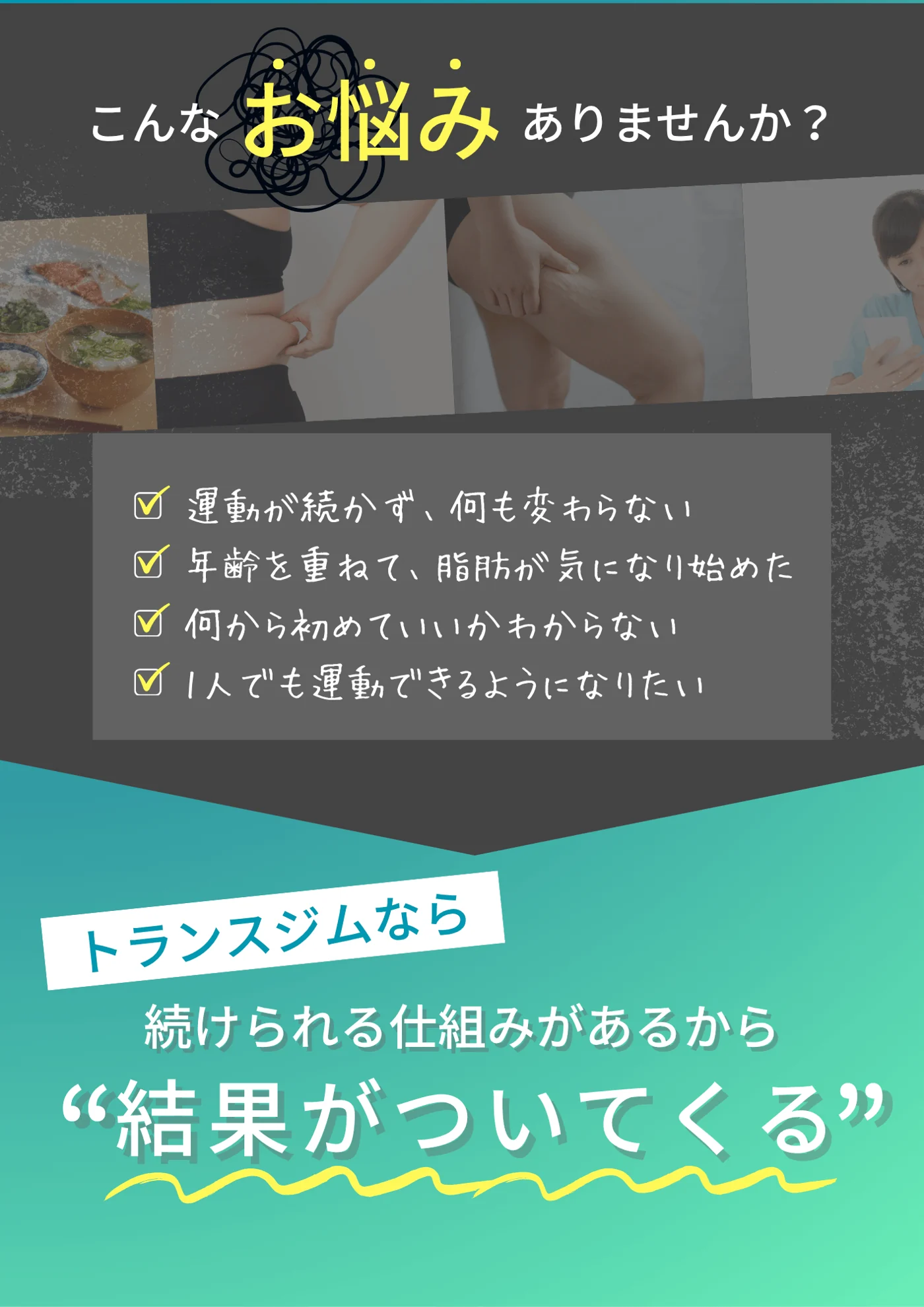 こんなお悩みありませんか。運動が続かない・脂肪が気になる・何から始めていいか分からない。TRANCE GYMなら続けられる仕組みがあるから結果がついてくる。